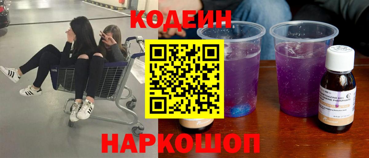 Кодеин напиток Lean (лин) Свободный