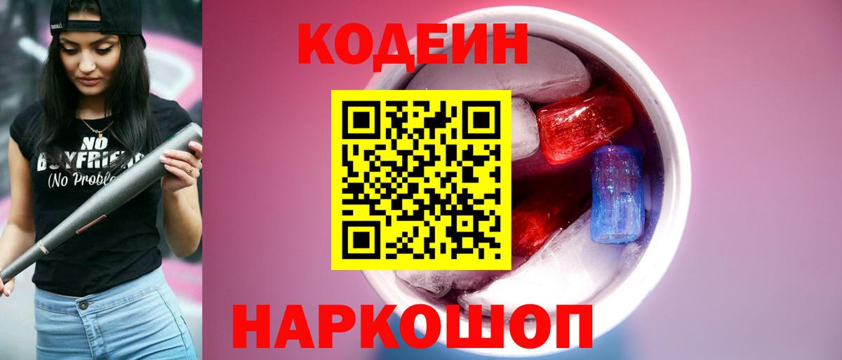 Кодеин напиток Lean (лин)  Вход с VPN  Свободный 